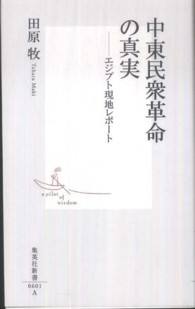 集英社新書<br> 中東民衆革命の真実―エジプト現地レポート