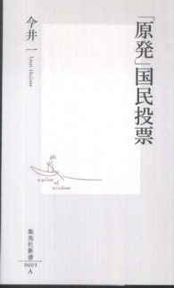 集英社新書<br> 「原発」国民投票