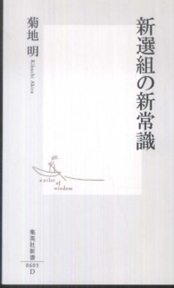 集英社新書<br> 新選組の新常識