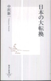 日本の大転換 集英社新書