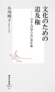 文化のための追及権 - 日本人の知らない著作権 集英社新書