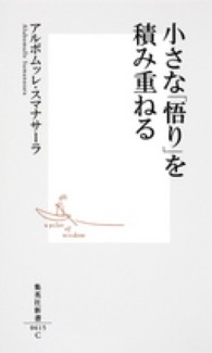 集英社新書<br> 小さな「悟り」を積み重ねる