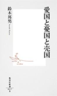 集英社新書<br> 愛国と憂国と売国