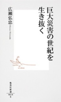 集英社新書<br> 巨大災害の世紀を生き抜く