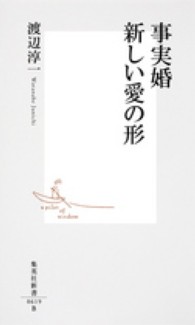 事実婚新しい愛の形 集英社新書