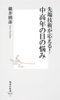 先端技術が応える！中高年の目の悩み 集英社新書