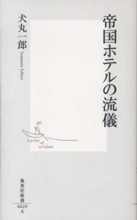 帝国ホテルの流儀 集英社新書