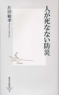 集英社新書<br> 人が死なない防災