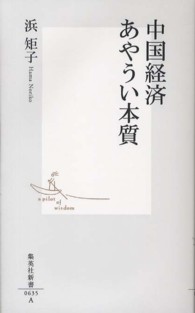 中国経済あやうい本質 集英社新書