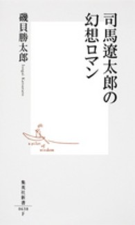 司馬遼太郎の幻想ロマン 集英社新書