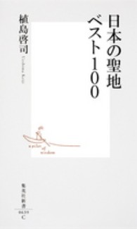 集英社新書<br> 日本の聖地ベスト１００