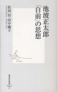 池波正太郎「自前」の思想 集英社新書