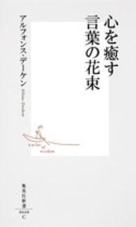 集英社新書<br> 心を癒す言葉の花束