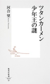 集英社新書<br> ツタンカーメン　少年王の謎