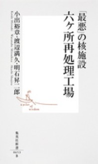 「最悪」の核施設六ケ所再処理工場 集英社新書