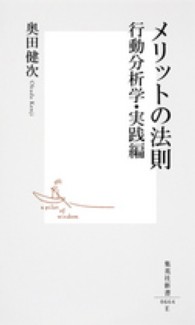 メリットの法則 - 行動分析学・実践編 集英社新書