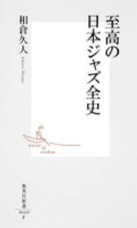 集英社新書<br> 至高の日本ジャズ全史