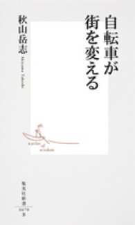 集英社新書<br> 自転車が街を変える