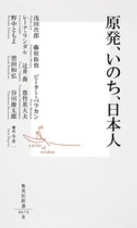 集英社新書<br> 原発、いのち、日本人