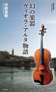 集英社新書ノンフィクション<br> 幻の楽器ヴィオラ・アルタ物語