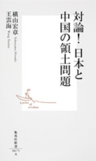 対論！日本と中国の領土問題 集英社新書