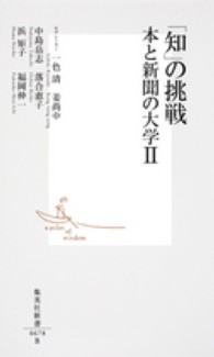 「知」の挑戦 〈２〉 - 本と新聞の大学 集英社新書