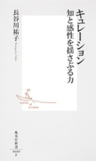 キュレーション - 知と感性を揺さぶる力 集英社新書