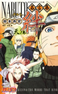 ＮＡＲＵＴＯ名言集絆 〈天ノ巻〉 集英社新書ヴィジュアル版