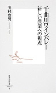 集英社新書<br> 千曲川ワインバレー―新しい農業への視点