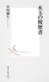 集英社新書<br> 水玉の履歴書