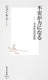 集英社新書<br> 不安が力になる―日本社会の希望