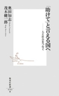 集英社新書<br> 「助けて」と言える国へ―人と社会をつなぐ