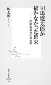 集英社新書<br> 司馬遼太郎が描かなかった幕末―松陰・龍馬・晋作の実像