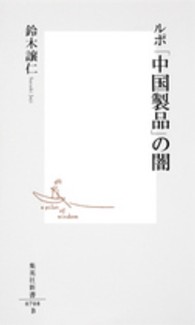 集英社新書<br> ルポ「中国製品」の闇