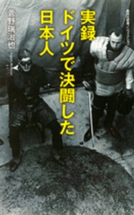 実録ドイツで決闘した日本人 集英社新書ノンフィクション