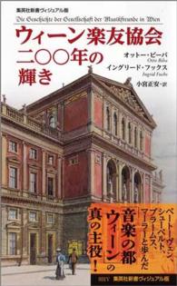 集英社新書ヴィジュアル版<br> ウィーン楽友協会　二〇〇年の輝き