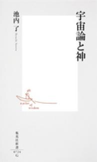集英社新書<br> 宇宙論と神