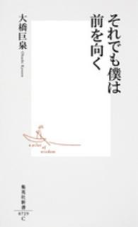 集英社新書<br> それでも僕は前を向く