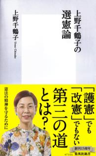 上野千鶴子の選憲論 集英社新書
