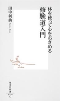 集英社新書<br> 体を使って心をおさめる修験道入門