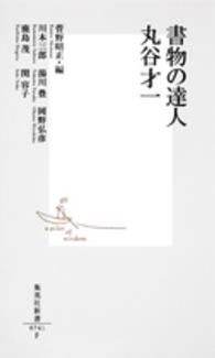 書物の達人丸谷才一 集英社新書