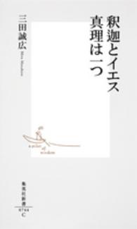 集英社新書<br> 釈迦とイエス　真理は一つ
