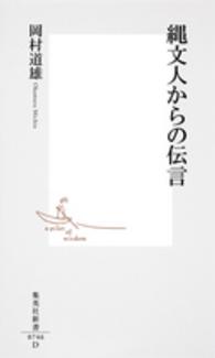 集英社新書<br> 縄文人からの伝言