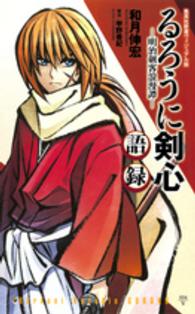 集英社新書ヴィジュアル版<br> るろうに剣心‐明治剣客浪漫譚‐語録