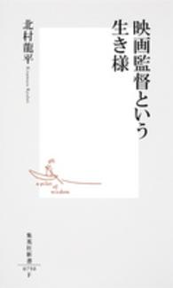 集英社新書<br> 映画監督という生き様