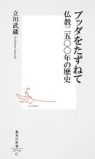 ブッダをたずねて - 仏教二五〇〇年の歴史 集英社新書