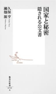 集英社新書<br> 国家と秘密―隠される公文書