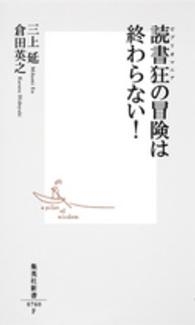 集英社新書<br> 読書狂（ビブリオマニア）の冒険は終わらない！