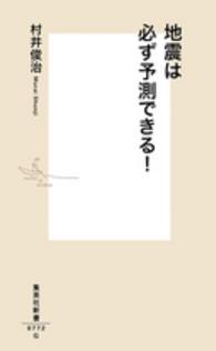 集英社新書<br> 地震は必ず予測できる！