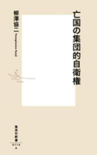 亡国の集団的自衛権 集英社新書